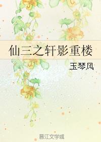 仙三之軒影重樓