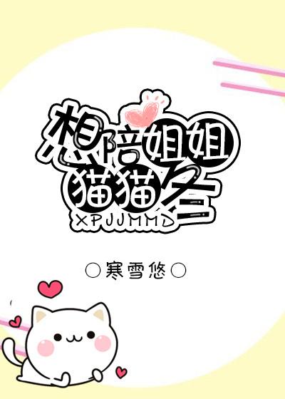 想陪姐姐貓貓冬