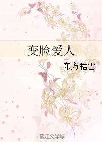 變臉愛人