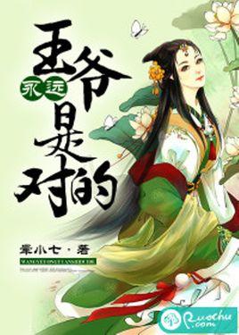 王爺永遠是對的