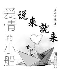 愛情的小船說來就來