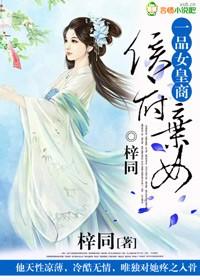 侯府棄女，一品女皇商