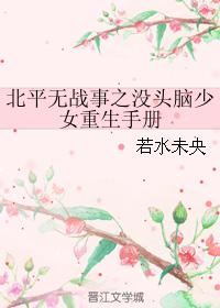 北平無戰事之沒頭腦少女重生手冊