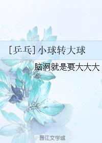 [乒乓]小球轉大球