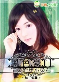 黑色豪門，寧負流年不負君