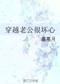 穿越老公很壞心