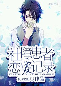 [K]社障患者戀愛記錄