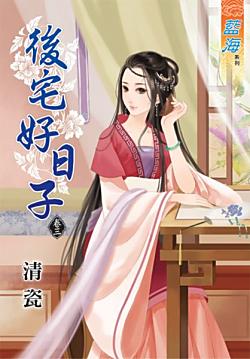 後宅好日子（卷三）