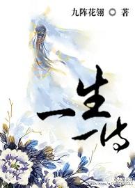 [古穿今]一生一侍