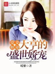 愛妻如命：大亨的盛世嬌寵