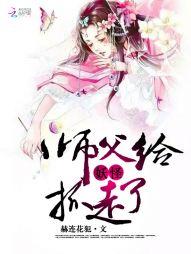 師父給妖怪抓走了