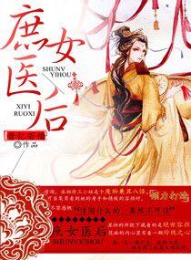 庶女醫後