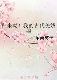 歸來呦！我的古代美嬌娘