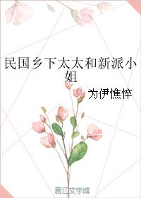 民國鄉下太太和新派小姐