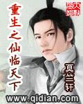 重生之仙臨天下