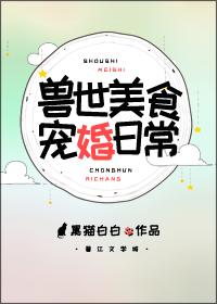 獸世美食寵婚日常