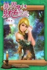 異界之財色兼收