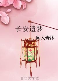 長安遺夢