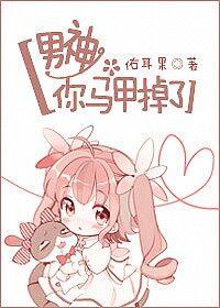 男神，你馬甲掉了