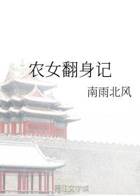 農女翻身記