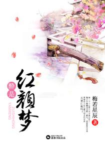 醉是紅顏夢