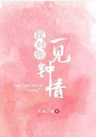 我對你一見鐘情