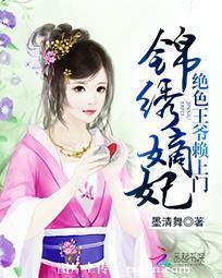 錦繡嫡妃：絕色王爺賴上門
