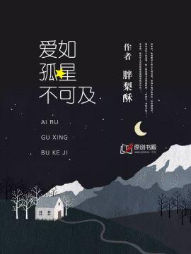 愛如孤星不可及