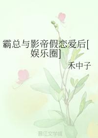 霸總與影帝假戀愛後[娛樂圈]