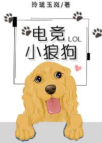 電競小狼狗[電競]