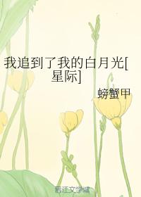 我追到了我的白月光[星際]