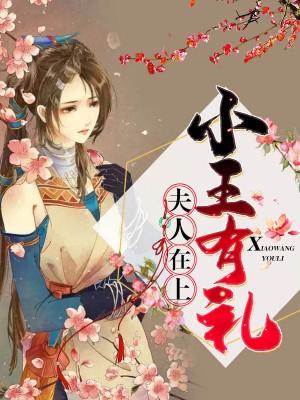 夫人在上小王有禮