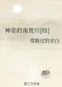 神奇的南賀川[綜]