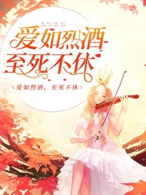 情如烈酒，愛你封喉