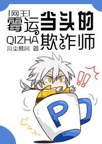 黴運當頭的欺詐師[網王]