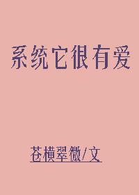 系統它很有愛