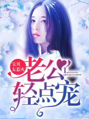 寶貝太惹火：老公輕點寵