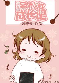 綜漫呆萌少女成長記