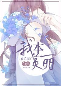 我本美麗（娛樂圈）