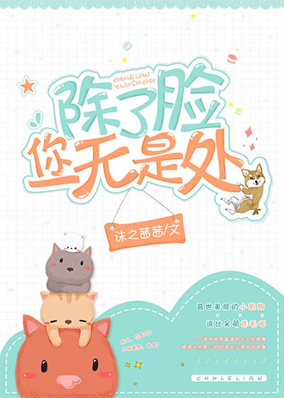 除了臉你一無是處