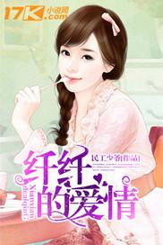 纖纖的愛情