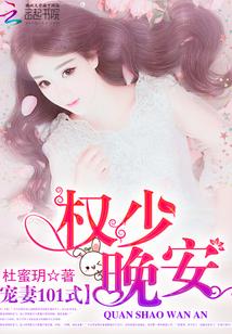 寵妻101式：權少，晚安！