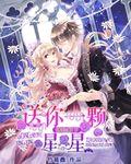 谪仙殿下：送你一顆星星