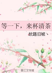 等一下，來杯清茶