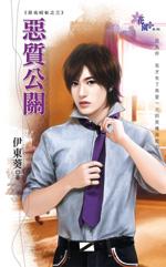 惡質公關（惡名昭彰之三）