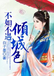 不如不遇傾城色