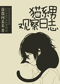 貓系男觀察日志