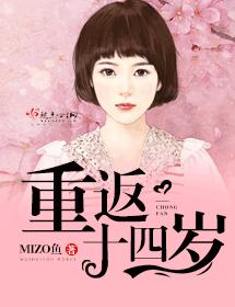 重返十四歲