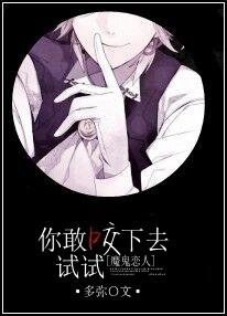 [魔鬼戀人]你敢咬下去試試！