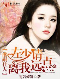 繼嗣佳人，左少請離我遠點